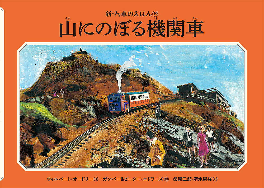山にのぼる機関車／ウィルバート・オードリー／ガンバー・エドワーズ／ピーター・エドワーズ【3000円以上送料無料】