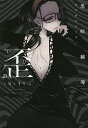 歪/黒咲練導【3000円以上送料無料】
