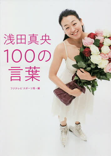 浅田真央100の言葉／フジテレビスポーツ局【3000円以上送料無料】