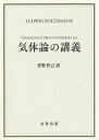 気体論の講義/LUDWIGBOLTZMANN/若野省己【3000円以上送料無料】