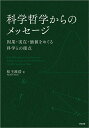 科学哲学からのメッセージ 因果・実在・価値をめぐる科学との接点/松王政浩【3000円以上送料無料】