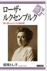 ローザ・ルクセンブルク 闘い抜いたドイツの革命家／姫岡とし子【3000円以上送料無料】