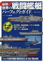 最強世界の戦闘艦艇パーフェクトガイド/坂本明【3000円以上送料無料】