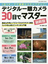 デジタル一眼カメラ30日でマスター 1日1テーマで確実にステップアップ!/森村進【3000円以上送料無料】