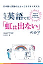 なぜ、英語では「虹は出ない」のか? 日本語と英語の対比から読み解く英文法 I saw a rainbow in the sky./松本隆【3000円以上送料無料】