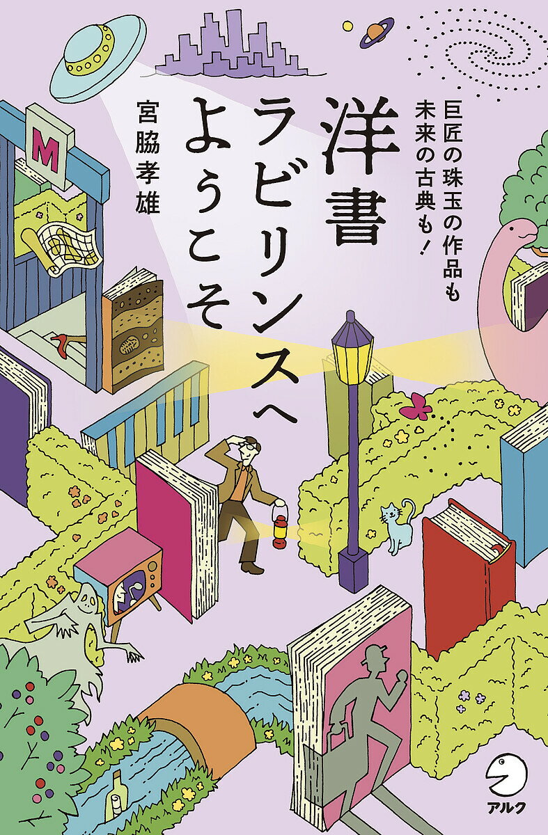 洋書ラビリンスへようこそ 巨匠の珠玉の作品も未来の古典も!／宮脇孝雄【3000円以上送料無料】