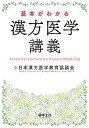 基本がわかる漢方医学講義/日本漢方医学教育協議会【3000円以上送料無料】