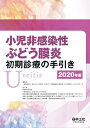小児非感染性ぶどう膜炎初期診療の手引き 2020年版/日本リウマチ学会小児リウマチ調査検討小委員会ぶどう膜炎ワーキンググループ【3000円以上送料無料】