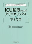 ICU輸液がみえるグリコカリックス×アトラス New Strategy!超微形態生理学／岡田英志／富田弘之【3000円以上送料無料】