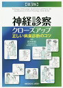 神経診察クローズアップ 正しい病巣診断のコツ/鈴木則宏【3000円以上送料無料】
