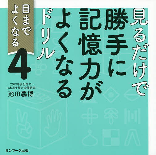 見るだけで勝手に記憶力がよくなるドリル 4／池田義博【3000円以上送料無料】