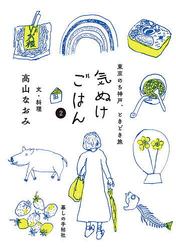 Cooking - 【3千円以上送料無料】気ぬけごはん 2／高山なおみ