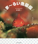 ま～るい魚図鑑／松浦啓一【3000円以上送料無料】