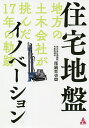 住宅地盤イノベーション 地方の土木会社が挑んだ17年の軌跡／尾鍋哲也【3000円以上送料無料】