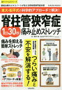 脊柱管狭窄症1日30秒痛み止めストレッチ 東大・松平式の科学的アプローチで解決!/松平浩【3000円以上送料無料】