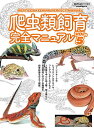爬虫類飼育完全マニュアル VOL.5【3000円以上送料無料】