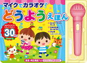 マイクでカラオケ! どうようえほん/子供/絵本【3000円以上送料無料】