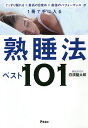 ぐっすり眠れる×最高の目覚め×最強のパフォーマンスが1冊で手に入る熟睡法ベスト101/白濱龍太郎【3000円以上送料無料】