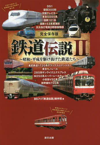 鉄道伝説 完全保存版 2 昭和・平成を駆け抜けた鉄道たち／BSフジ「鉄道伝説」制作班【3000円以上送料無料】