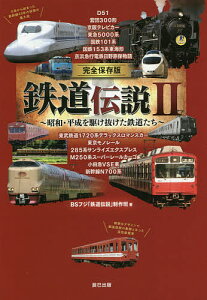 鉄道伝説 完全保存版 2 昭和・平成を駆け抜けた鉄道たち/BSフジ「鉄道伝説」制作班【3000円以上送料無料】