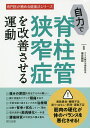 自力で脊柱管狭窄症を改善させる運動/福辻鋭記【3000円以上送料無料】
