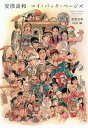 安彦良和マイ・バック・ページズ/安彦良和/石井誠【3000円以上送料無料】