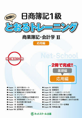 日商簿記1級試験にとおるトレーニング商業簿記・会計学 2【3000円以上送料無料】