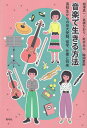 音楽で生きる方法 高校生からの音大受験、留学、仕事と将来／相澤真一／高橋かおり／坂本光太【3000円以上送料無料】