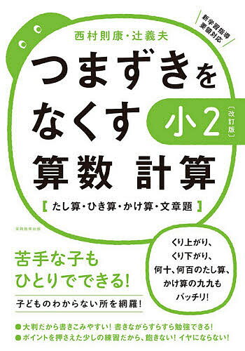 つまずきをなくす小2算数計算 たし算・ひき算・かけ算・文章題／西村則康／辻義夫【3000円以上送料無料】