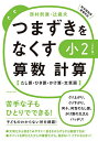 つまずきをなくす小2算数計算 たし算・ひき算・かけ算・文章題/西村則康/辻義夫【3000円以上送料無料】