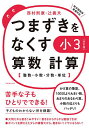 つまずきをなくす小3算数計算 整数・小数・分数・単位/西村則康/辻義夫【3000円以上送料無料】