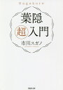 葉隠超入門/市川スガノ【3000円以上送料無料】