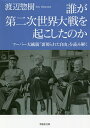 誰が第二次世界大戦を起こしたのか フーバー大統領『裏切られた自由』を読み解く／渡辺惣樹【3000円以上送料無料】