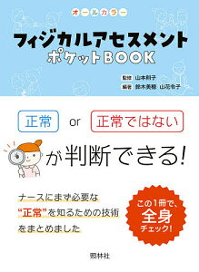 フィジカルアセスメントポケットBOOK オールカラー 項目ごとに正常かどうか判断しよう/山本則子/鈴木美穂/山花令子【3000円以上送料無料】