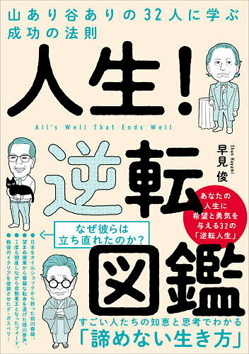 人生!逆転図鑑 山あり谷ありの32人に学ぶ成功の法則／早見俊【3000円以上送料無料】