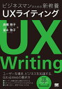 ビジネスマンのための新教養UXライティング/高橋慈子/冨永敦子【3000円以上送料無料】