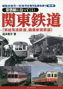 昭和30年代〜50年代の地方私鉄を歩く 第6巻/高井薫平【3000円以上送料無料】