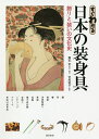 すぐわかる日本の装身具 「飾り」と「装い」の文化史/露木宏/・執筆宮坂敦子【3000円以上送料無料】