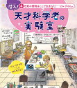 潜入!天才科学者の実験室 4/佐藤文隆/くさばよしみ/たなべたい【3000円以上送料無料】