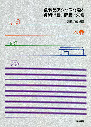 食料品アクセス問題と食料消費,健康・栄養／高橋克也【3000円以上送料無料】