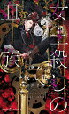 女王殺しの血族/夜光花【3000円以上送料無料】