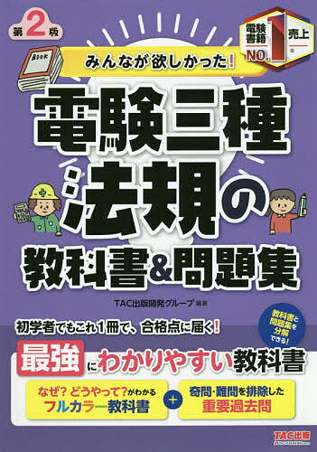 みんなが欲しかった 電験三種法規の教科書 問題集／TAC出版開発グループ【3000円以上送料無料】