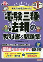 みんなが欲しかった!電験三種法規の教科書&問題集／TAC出版開発グループ【3000円以上送料無料】