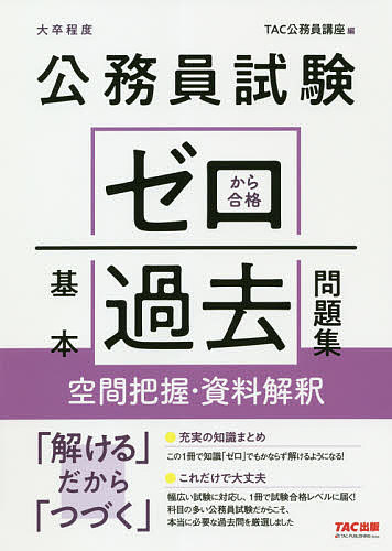 公務員試験ゼロから合格基本過去問題集空間把握・資料解釈 大卒程度/TAC株式会社(公務員講座)【3000円以上送料無料】