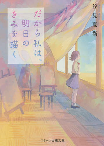 著者汐見夏衛(著)出版社スターツ出版発売日2020年11月ISBN9784813710080ページ数281Pキーワードだからわたくしわあすのきみお ダカラワタクシワアスノキミオ しおみ なつえ シオミ ナツエ9784813710080内容紹介抑える度に溢れていく想い今日よりもっと明日の君が好き——なんてきれいに空を跳ぶんだろう。高1の透子は、陸上部の彼方を見た瞬間、恋に落ちてしまう。けれど彼は、親友・遥の片思いの相手だった…。人付き合いが苦手な遠子にとって、遥は誰よりも大事な友達。誰にも告げぬままひっそりと彼への恋心を封印する。しかし偶然、彼方と席が隣になり仲良くなったのをきっかけに、遥との友情にヒビが入ってしまう。我慢するほど溢れていく彼方への想いは止まらなくて…。ヒット作『夜が明けたら、いちばんに君に会いにいく』第二弾、待望の文庫化！※本データはこの商品が発売された時点の情報です。