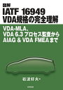 図解IATF 16949 VDA規格の完全理解 VDA-MLA、VDA 6.3プロセス監査からAIAG & VDA FMEAまで／岩波好夫