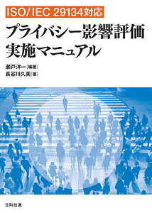 プライバシー影響評価実施マニュアル ISO/IEC 29134対応/瀬戸洋一/長谷川久美【3000円以上送料無料】