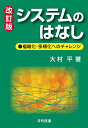 システムのはなし 複雑化・多様化へのチャレンジ/大村平【3000円以上送料無料】