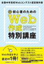超初心者のためのWeb作成特別講座 全国中学高校Webコンテスト認定教科書/永野和男/望月なを子/小川布志香【3000円以上送料無料】