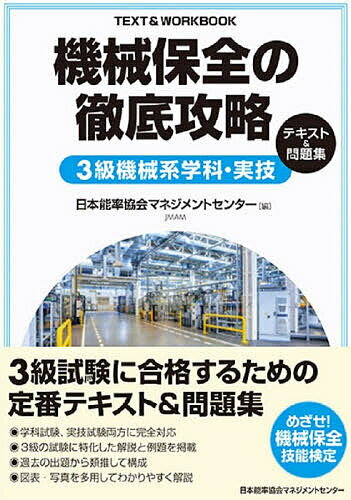 機械保全の徹底攻略3級機械系学科・実技テキスト&問題集【3000円以上送料無料】